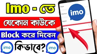 ইমোতে অন্য কাউকে ব্লক করবেন কিভাবে?How To Block Imo Contacts। Imo Te Block Kivabe Korben