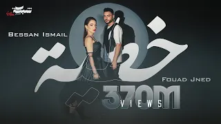 Bessan Ismail x Fouad Jned -  خطية (Official Music Video) | بيسان اسماعيل و فؤاد جنيد