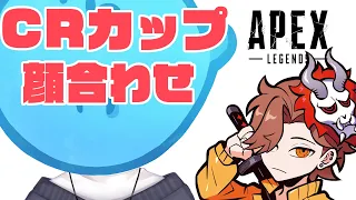 CRカップ出ますの会【APEX /白雪レイド ありさか らっだぁ】