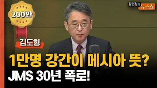"유명 연예인, 교수, 법조인... JMS 피해자 셀 수 없어" [30년 추적기]