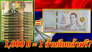 งานเข้าลาวแล้ว 1,000 B = 1ล้านกีบแล้วจริงหรื?
