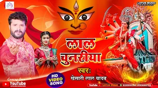 #new_song |लाल चुनरिया | #खेसारी-लाल-यादव Lal Chunariya Viral song Bhakti Bhojpuri 2022