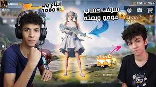 اخويا الصغير سرق حسابي الميثك فاشون وباعه عيطت!😭🔥