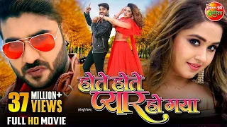 Hote Hote Pyaar Ho Gaya - Full Movie | Pradeep Pandey Chintu | Kajal Raghwani | Bhojpuri Movie 2023