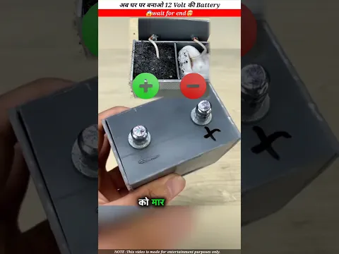 अब घर पर बनाओ 12 Volt की Battery।🤯😱 #facts #youtubeshorts #shortvideo #shorts