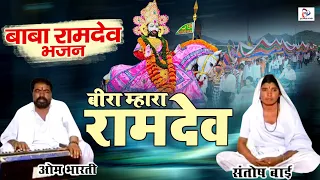 Om Bharti Maharaj Ka Naya Bhajan " बीरा म्हारा रामदेव " Latest Rajasthani Bhajan | Ramdevji Bhajan |