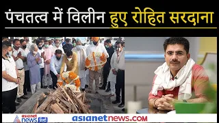 पंचतत्व में विलीन हुए Rohit Sardana, अंतिम संस्कार में हर आंख नम