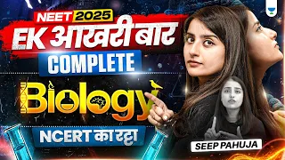 NEET 2025 🔥 Complete Biology 🧬| एक आख़री बार Revision 🚀| Seep Pahuja #seeppahuja #neet2025 #biology