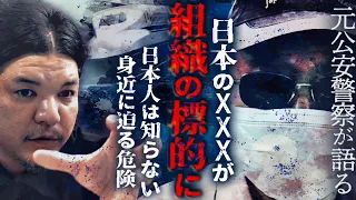 【後編】日本の◯◯◯が標的に！国際XX組織VS CIA MI6 モサド／Mr.都市伝説 関暁夫✕元公安警察