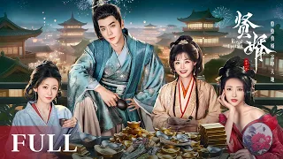 一口气看全集 | 开挂登顶！废柴穿越一朝逆袭商海揽万金💰碾压古人三女争宠掀翻朝野成新贵！《贤婿 Royal Upstart》（潘毅鸿、朱容君、范梦、辜芷芸）