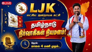 🔴LIVE :  LJK தமிழ்நாடு நிர்வாகிகள் நியமனம்!