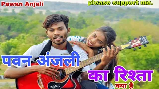 पवन अंजली का रिश्ता क्या है..? पुरा विडियो देखिएगा और सपोर्ट किजिएगा। Pawan Anjali