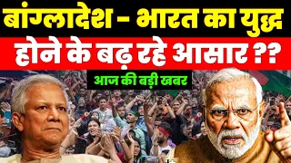 Bangladesh and India conflict | Yunus government | sheikh Hasina | S-400 | Northeast border 