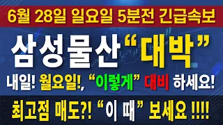 [ 삼성물산 주가전망 ] 코스피 급락장 뚫고 올라온 아래꼬리! 내일 아침 개장 전 반드시 확인해야 할 자사주 소각 공시의 실체