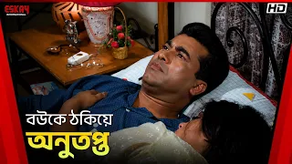 বউকে ঠকিয়ে অনুতপ্ত | Swami Chintai | Manna | Moushumi | Rituparna Sengupta | Eskay International