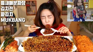 MUKBANG]매운틈새라면짜장 김치전 파김치 새로운스튜디오 먹방 SPICY INSTANT NOODLES / KIMCHIJEON /GREEN ONION KIMCHI