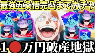 【呪術廻戦】最強の五条悟完凸と全SSRキャラ引くまでガチャ引いたら破産しました…1〇万円消滅【ファンパレ】【ファントムパレード】
