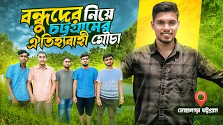 বন্ধুদের নিয়ে চট্টগ্রামের ঐতিহ্যবাহী মৌচা 🥰| Mohammad Ratul