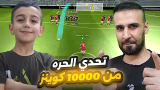 تحدي ضد حميد على 10.000 كوينز🤯بركلات  الحرة🔥#efootball2024 #efootball