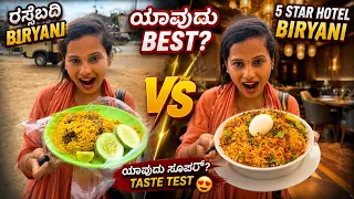 ₹100 Biryani vs 5 Star Biryani 😱 | ಯಾವುದು BEST ಅಂತ Guess ಮಾಡಿ!