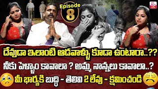 Andamaina Jeevitham Episode - 8 || Best Moral Video | Dr Kalyan Chakravarthy Sumantv Life Real Show
