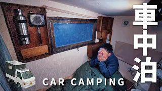 【冬の車中泊旅】小雨降る寒い夜。山奥にひとりで車中泊｜DIY軽トラックキャンピングカー｜83