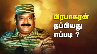 பிரபாகரன் தப்பியது எப்படி ?மர்ம தேசத்தில் பிரபாகரன்! பரபரப்பு தொடர்...EP- 2