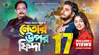 নেতার উপর ফিদা | Prank King | Miraz Khan | Arohi Mim | S.R Sobuj | Bangla Natok
