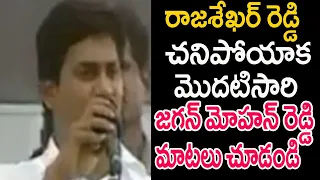 YS Jagan First Speech After YS Rajasekhara Reddy Demise | Political Updates 2021 | News Mantra