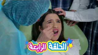مسلسل خوات دنيا - الحلقة الرابعة ( فوبيا الاسنان )