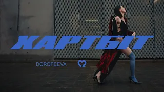 DOROFEEVA - Хартбіт (Official Music Video)