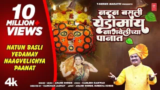 नटून बसली येडामाय | Official Navratri Song | Natun Basli Yedamay | Anand Shinde |Aai Yedeshwari Geet
