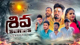 Shiva season_1 full length video 🫶💥#ramanarock #srikakulam #emotional #shiva