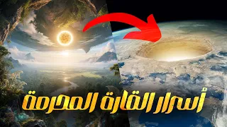 أسرار وألغاز تاريخ العالم المفقود.. في القارة المحرمة