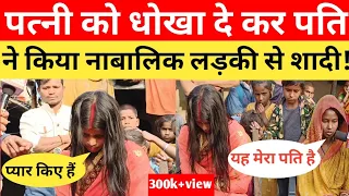 पत्नी बच्चा रहते हुए बेशर्म पति ने किया नाबालिग लड़की से शादी ! पहली पत्नी मांग रही है न्याय !!
