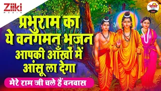 प्रभुराम का ये वनगमन भजन आपकी आँखों में आंसू ला देगा | मेरे राम जी चले हैं वनवास | Shri Ram Bhajan