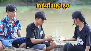 រឿង កាន់ជើងក្មេងខូច
