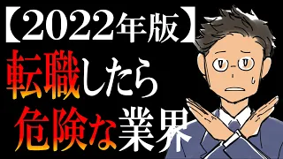 【ワースト３を暴露】ガチで転職にオススメしない業界ランキング【2022年版】