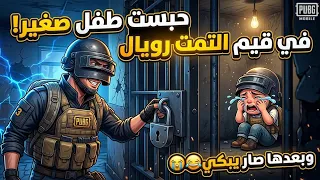 حبسته برا الزون وما خليته يدخل.. شوفوا وش صار! 😭🚫