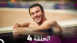 رائحة الفراولة الحلقة 4 (Arabic Dubbed) - FULL HD