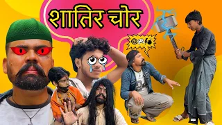 शातिर चोर बना बाबा 😁 New Comedy and Funny video