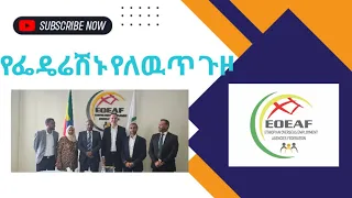 የፌዴሬሽኑ የለዉጥ ጉዞ እንቅስቃሴዎች ||  EOEAF's  moves for modernization and change