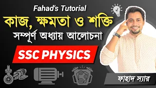 কাজ, ক্ষমতা ও শক্তি । Work, Power and Energy | এস এস সি ফিজিক্স  । কর্মদক্ষতা, ব্যয়িত শক্তি ও কুয়া