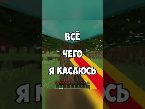 Майнкрафт, НО Всё Чего я Касаюсь Превращается в АЛМАЗНЫЙ БЛОК