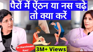 Muscle Cramps or Spasms Causes & Cures ।माँसपेशियों में ऐंठन, नस चढ़ने की वजह क्या है, इलाज क्या है?
