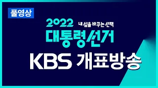 [풀영상] 제 20대 대통령선거 개표방송 : 윤석열 20대 대통령 당선  -  2022년 3월 9일(수) ~ / KBS