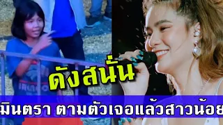 ดังสนั่น มินตรา อินธิรา ตามหาสาวน้อยน่ารักจนเจอ มีแต่ความฮา งานนี้