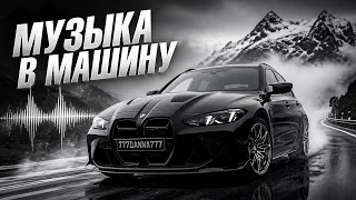 ПАЦАНСКАЯ МУЗЫКА С ХАРАКТЕРОМ | МОЩНЫЙ САУНД В АВТО