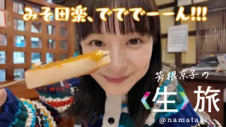 弓道に赤べこ作りに田楽と馬刺しで締め！？春の福島に行ってきた！