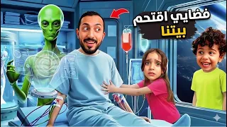 فيلم . كائن فضائي ظهر في بيتنا وكانت مغامرة غريبة 😱 (تمثيل عائلي)